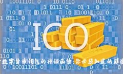 揭开数字货币钱包的神秘面纱：你必须知道的那