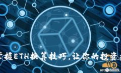 如何轻松掌握ETH换算技巧，让你的投资更具方向
