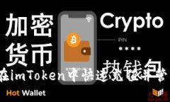 轻松掌握！如何在imToken中快速充值并管理你的数