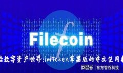 体验数字资产世界：imToken苹果版的中文使用指南