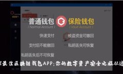 探索全球最佳区块链钱包APP：你的数字资产安全