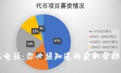 波场币客服电话：你必须知道的获取帮助的尘世