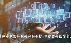 揭开虚拟币钱包私钥的神秘面纱：保护你的数字