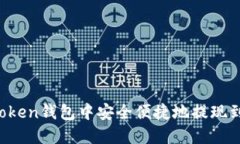 如何在imToken钱包中安全便捷地提现到交易平台？