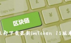 想要掌握数字资产？立即下载最新imToken 15版本，