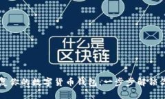 如何轻松恢复你的数字货币钱包：一步步解锁你