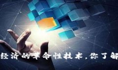 区块链：未来数字经济的革命性技术，你了解它