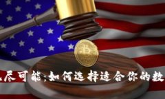 区块链钱包的无尽可能：如何选择适合你的数字