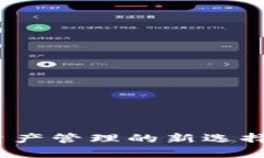 探索IM钱包DApp：数字资产管理的新选择，如何让