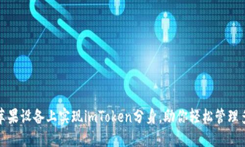 如何在苹果设备上实现imToken分身，助你轻松管理多重钱包