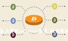 如何在苹果设备上实现imToken分身，助你轻松管理