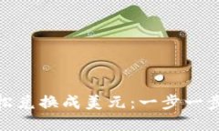 如何将imToken轻松兑换成美元：一步一步教你实现