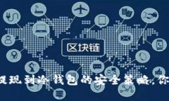 揭秘加密货币提现到冷钱包的安全策略，你还在
