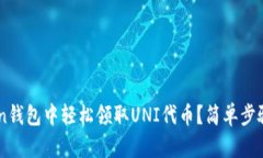 如何在imToken钱包中轻松领取UNI代币？简单步骤助
