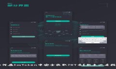 如何在ImToken中安全收取JOT币？新手必看指南