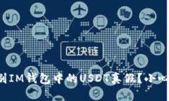 如何辨别IM钱包中的USDT真假？小心被欺骗！