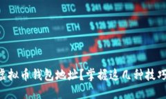 如何轻松查询虚拟币钱包地址？掌握这几种技巧