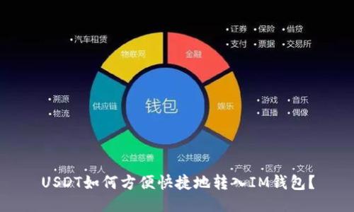 USDT如何方便快捷地转入IM钱包？