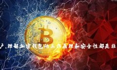 加密钱包（Cryptocurrency Wallet）是一种专门用于存