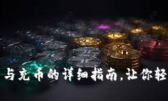 新手必看：虚拟币提币与充币的详细指南，让你