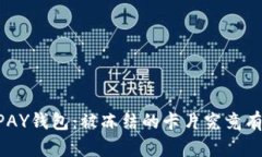 解码CGPAY钱包：被冻结的卡片究竟有何缘由？