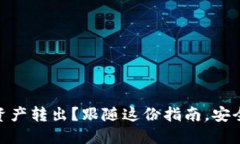 如何轻松将imToken钱包资产转出？跟随这份指南，