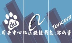 如何安全使用去中心化区块链钱包：你的资产安
