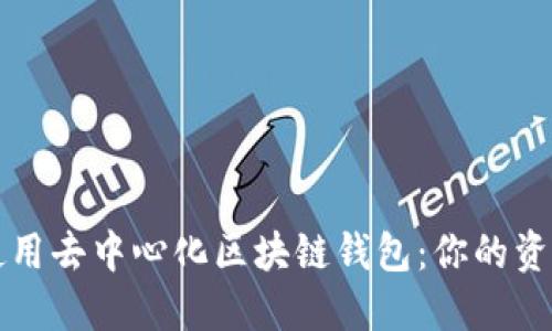 如何安全使用去中心化区块链钱包：你的资产安全指南