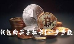 如何用加密钱包购买手机卡？一步步教你轻松搞