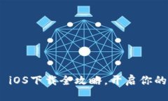 轻松Get！imToken iOS下载全攻略，开启你的数字资产