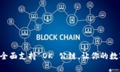 探索 IM 钱包：全面支持 OK 公链，让你的数字资产