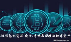 探索区块链钱包浏览器：安全、透明与便捷的数