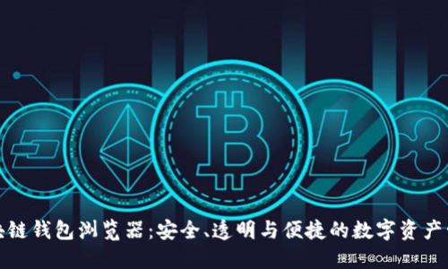 探索区块链钱包浏览器：安全、透明与便捷的数字资产管理工具