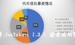 解锁数字货币新境界：ImToken 1.3.1 安卓版的强大功