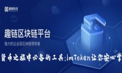 在数字货币之旅中必备的工具：imToken让你安心掌