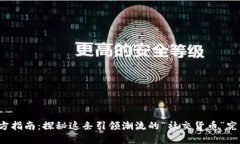 狗狗币官方指南：探秘这条引领潮流的“社交货
