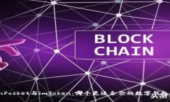 TokenPocket与imToken：哪个更适合你的数字钱包需求