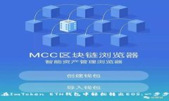 如何在ImToken ETH钱包中轻松转出EOS：一步步指南