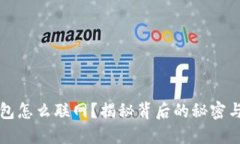区块链钱包怎么联网？揭秘背后的秘密与操作技