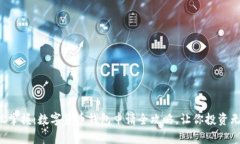 轻松掌握：数字货币钱包申请全攻略，让你投资