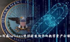 如何在imToken中快速查询你的数字资产余额？