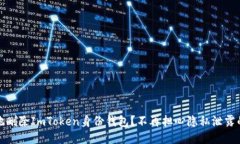 如何安全地删除ImToken身份钱包？不再担心隐私泄