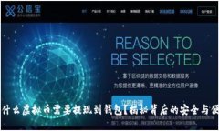 为什么虚拟币需要提现到钱包？揭秘背后的安全