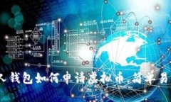 从零开始：个人钱包如何申请虚拟币，简单易懂