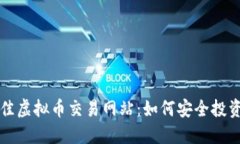 揭秘2023年最佳虚拟币交易网站：如何安全投资，
