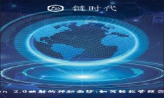 揭开imToken 2.0映射的神秘面纱：如何轻松管理你的