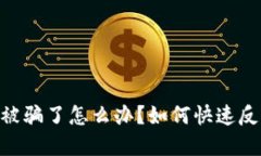 投资imToken被骗了怎么办？如何快速反应与维权指