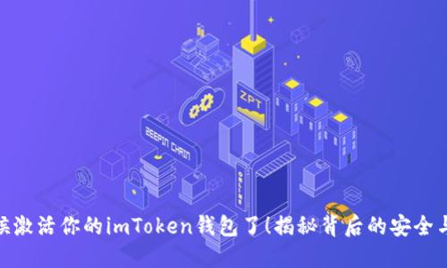 是时候激活你的imToken钱包了！揭秘背后的安全与便捷