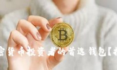 为何imToken成为加密货币投资者的首选钱包？揭秘