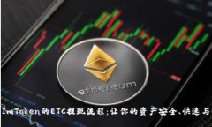 揭秘ImToken的ETC提现流程：让你的资产安全、快速